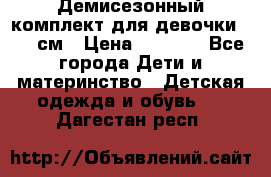  Демисезонный комплект для девочки 92-98см › Цена ­ 1 000 - Все города Дети и материнство » Детская одежда и обувь   . Дагестан респ.